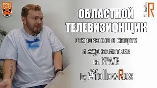 Александр Кесель. Журналистика, спорт, блоги. #followRus Выпуск болельщиков № 40 #FR