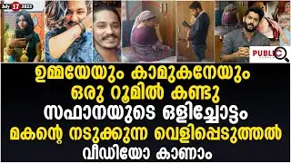 സഫാനയേയും കാമുകനെയും ഒരു റൂമിൽ കണ്ടു| മകന്റെ വെളിപ്പെടുത്തൽ| safana olichottam | safana kanhagad