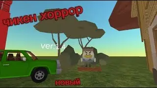 чикен хоррор 4.( новый)