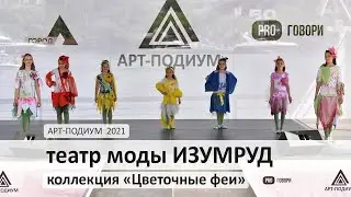 Театр моды 