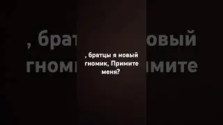 я новый гном #музыка #гномы #боже #тренд #существа #рыцари #рекомендации #мем #юмор #lego