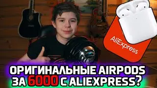 Купил ориг AirPods за 6000 рублей? Как?!