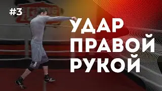 Правильный удар правой рукой | Бокс с нуля #3