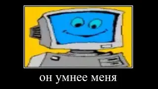 ура компьютер умнее чем я
