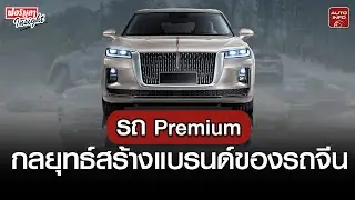รถ EV จีน สร้างภาพให้น่าใช้ด้วยรถพรีเมียม ทั้งในไทยและทั่วโลก | Formula Insight