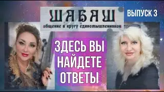 Проект ШАБАШ 3 выпуск Получайте ответы на ваши вопросы Тема третьего выпуска – СИСТЕМЫ ЭГРЕГОРЫ РОД
