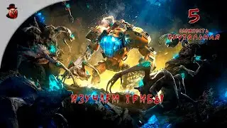 The Riftbreaker (DLS: Все) ч.5 - Изучаем грибы