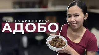 Что едят филиппинцы? Жена филиппинка готовит мясо - по филиппински (Адобо)