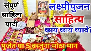 लक्ष्मीपुजन साठी लागणारे संपूर्ण साहित्य | laxmi pujan samagri | laxmi pujan kase karave |laxmi puja