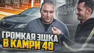 ГРОМКАЯ ТРЕШКА В CAMRY 40 / ЭСТРАДА МОЖЕТ ЗВУЧАТЬ КАЧЕСВЕННО ?