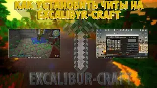 Способ установки читов на Excalibyr-craft