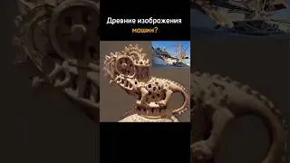 Древние изображения машин? 