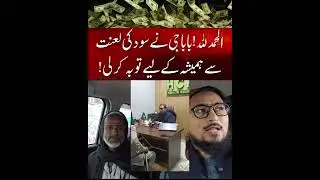 باباجی نے سود کی لعنت سے ہمیشہ کے لیے توبہ کر لی!