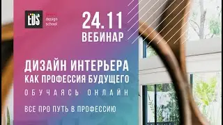 Вебинар "Дизайн интерьера - профессия будущего. Как научиться дизайну интерьера дистанционно?"