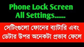 Phone Lock Screen  All Settings | সেটিংগুলো ফোনের ব্যাটারি এবং ডেটার উপর অনেকটা প্রভাব ফেলে