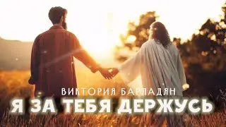 Виктория Барладян - Я за Тебя держусь