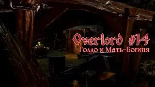 Overlord#14 Голдо и Мать-Богиня