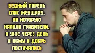 Бедный парень спас женщину, на которую напали грабители, и уже через день к нему в дверь постучались