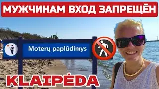 ЛИТВА Сюда НЕ ПУСКАЮТ МУЖЧИН. Почему ЖЕНСКИЙ пляж такой  маленький? Мелнраге #клайпеда #melnrage