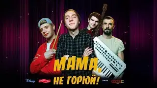 "Мама,не горюй!"(2018 "Счастье это..." Disney и Tele 2 720HD)