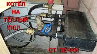 ТЁПЛЫЙ ПОЛ В БАНЕ ОТ ПЕЧИ, С РЕГУЛИРОВКОЙ ТЕМПЕРАТУРЫ