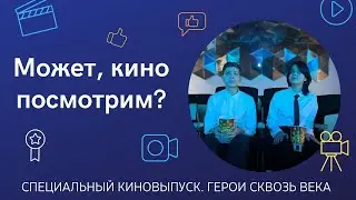 СПЕЦИАЛЬНЫЙ КИНОВЫПУСК 