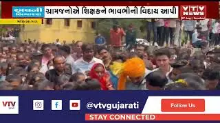 Mahisagar : કડાણા તાલુકાના ડિટવાસ ગામે શાળાના શિક્ષકની બદલી થતાં આખા ગામે શિક્ષકને ભાવભીની વિદાય આપી