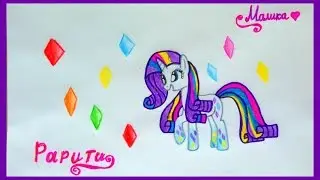 Я рисую Рарити Rainbow Power