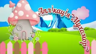 Аплікація "Мухомор"