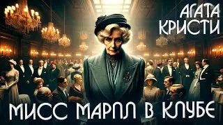 МИСС МАРПЛ В КЛУБЕ - Агата Кристи (Детектив) | Аудиокнига (Рассказ)