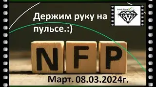 Non - Farm Payroll 08.03.2024г.