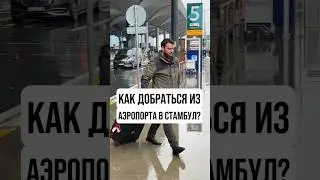 Как добраться из аэропорта в Стамбул? | Стамбул 