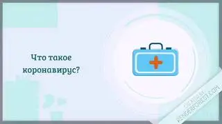 | Что делать, чтобы защититься от коронавируса? | Создал свой видеоурок!!! |
