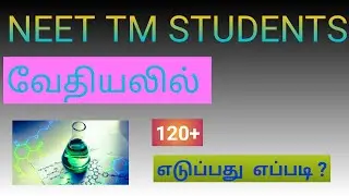 HOW TO SCORE 120+ CHEMISTRY  IN NEET| தமிழில் | வேதியியலில் 120+ எடுப்பது எப்படி ..