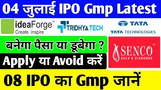 🔴04 जुलाई Latest GMP |cyient DLM IPO GMP today | Ideaforge IPO GMP | PKH IPO gmp |Senco Gold IPO gmp