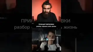 ПРИНЦИП ВЕРБОВКИ, ОСТОРОЖНО! разбор сериала жить жизнь