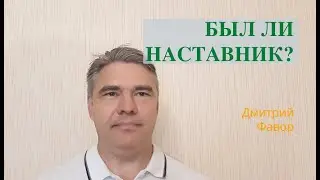 Был ли наставник?