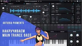 Main Trance Bass для Arturia Pigments на русском