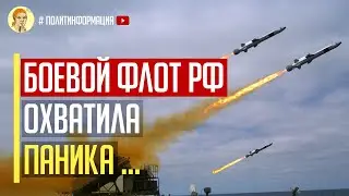 Harpoon готов атаковать! Стало известно, почему боевые корабли ЧФ трусливо сбежали в Севастополь