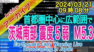 茨城県南部　最大震度５弱 M5.3　2024/03/21（09：08）