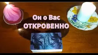 Он о Вас честно и ОТКРОВЕННО💯💥