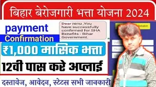 बिहार बेरोजगारी भत्ता अप्लाई ऑनलाइन 2024 ||SHA Online|| Bihar Berojgari Bhatta status check 2024||