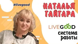 Система работы - семинары LiveGood Наталья Гайгара