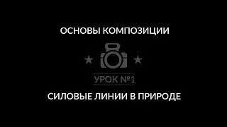 Урок по фото композиции пейзажа. Как снимать пейзаж.