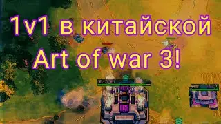 Первые игры 1v1 в китайской Art of war 3! Подбор чудесный.
