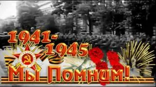 Вспомним  всех поимённо...