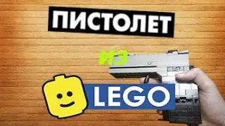 Оглушающий пистолет из LEGO