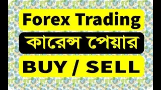 Forex Trading || Currency pair || Base Currency || Quote Currency|| ফরেক্স কি? কারেন্সি পেয়ার কি?