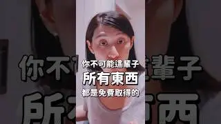 為什麼需付費？免費提供不好嗎？#金錢 #關係 #流動 #免費 #付費