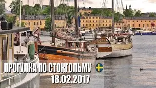 🚢 Прогулка по Стокгольму 18.02.2017